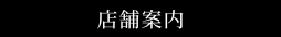 店舗案内